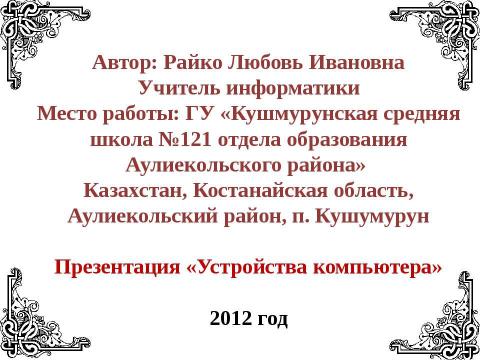 Презентация на тему "Устройства компьютера" по информатике