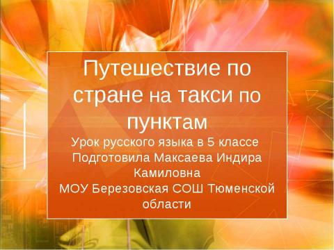 Презентация на тему "Путешествие по стране на такси по пунктам" по русскому языку