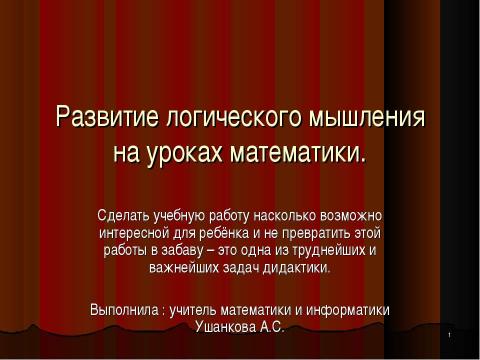 Презентация на тему "Развитие логического мышления на уроках математики" по математике