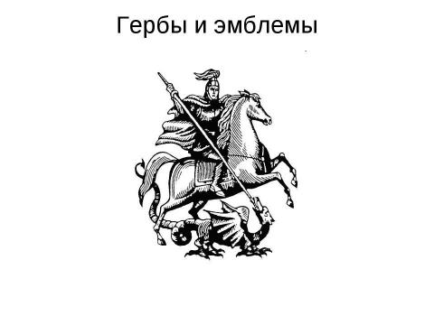 Презентация на тему "Гербы и эмблемы" по обществознанию