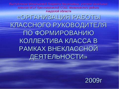 Презентация на тему "Организация работы классного руководителя по формированию коллектива класса в рамках внеклассной деятельости" по педагогике