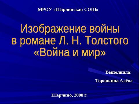 Презентация на тему "Изображение войны в романе Л. Н. Толстого «Война и мир»" по литературе