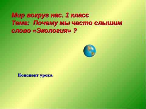 Презентация на тему "Почему мы часто слышим слово «Экология» ?" по экологии