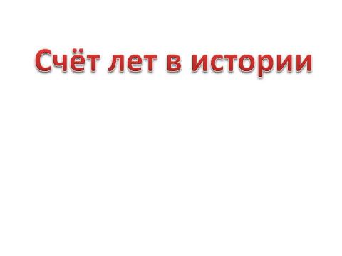 Презентация на тему "Счёт лет в истории" по истории