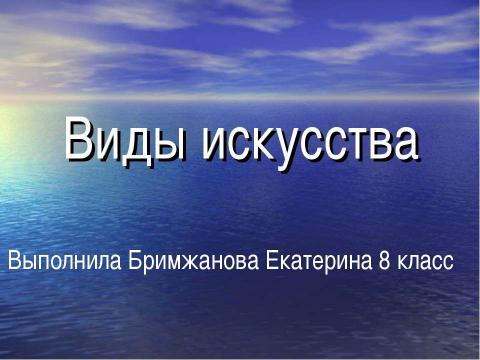 Презентация на тему "Виды искусства 8 класс" по МХК