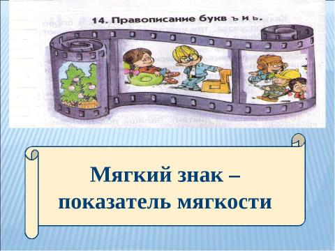 Презентация на тему "Мягкий знак – показатель мягкости" по русскому языку