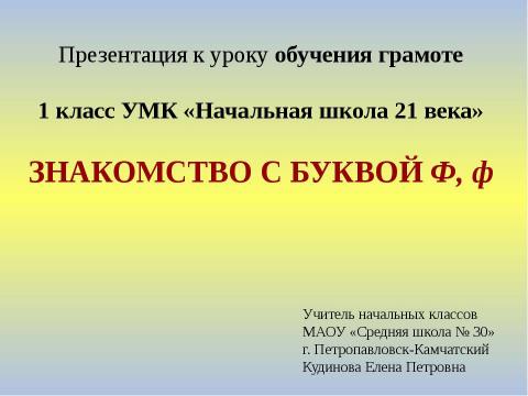 Презентация на тему "Знакомство с буквой Ф, ф" по начальной школе