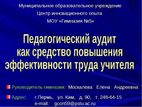 Презентация на тему "Педагогический аудит как средство повышения эффективности труда учителя" по педагогике