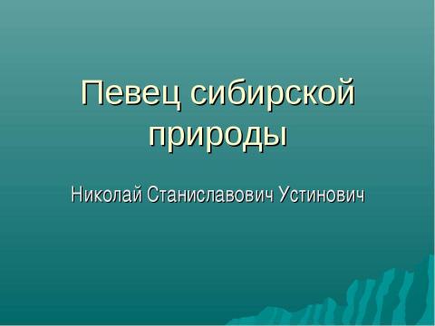 Презентация на тему "Николай Станиславович Устинович" по литературе