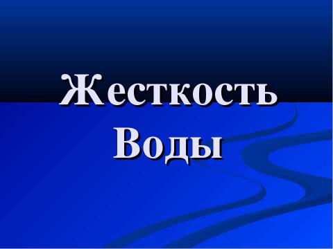 Презентация на тему "Жесткость Воды" по экологии