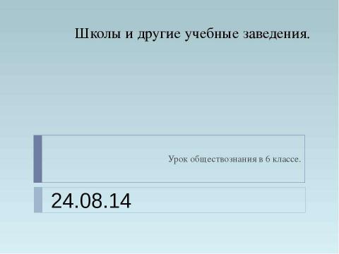 Презентация на тему "Школы и другие учебные заведения" по начальной школе