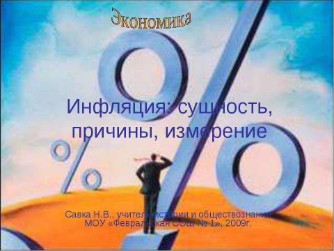 Презентация на тему "Инфляция сущность, причины, измерение" по экономике