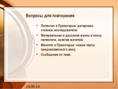 Презентация на тему "Приангарье в новокаменный и меднобронзовый век" по истории