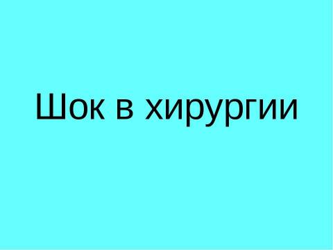 Презентация на тему "Шок в хирургии" по медицине