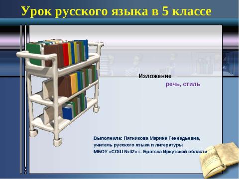 Презентация на тему "Изложение – речь, стиль" по русскому языку