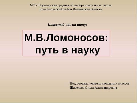 Презентация на тему "М.В.Ломоносов: путь в науку" по обществознанию