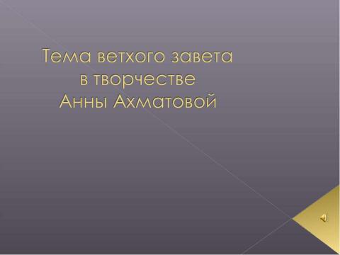 Презентация на тему "Тема ветхого завета в творчестве Анны Ахматовой" по МХК