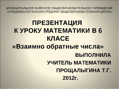 Презентация на тему "Взаимно обратные числа" по математике