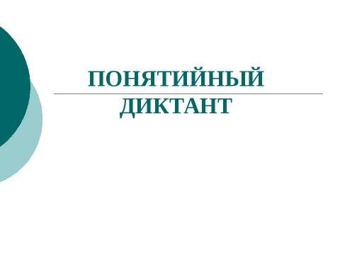 Презентация на тему "Понятийный диктант" по экономике