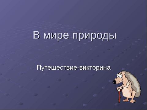 Презентация на тему "В мире природы" по окружающему миру