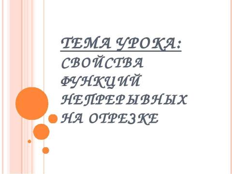 Презентация на тему "Свойства функций непрерывных на отрезке" по алгебре