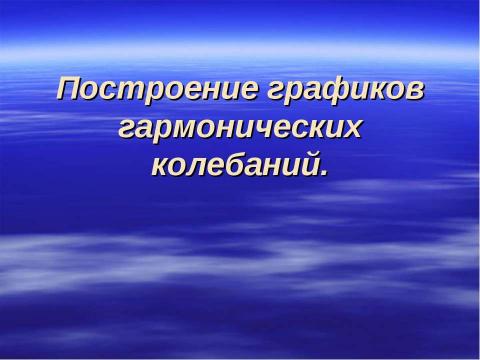 Презентация на тему "Построение графиков гармонических колебаний" по геометрии