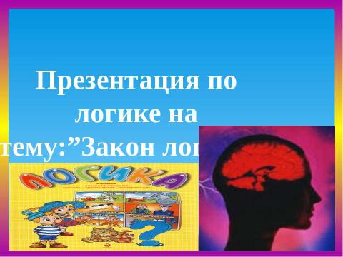 Презентация на тему "Законы логики" по философии