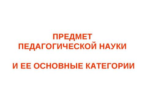 Презентация на тему "Предмет педагогической науки и ее основные категории" по педагогике