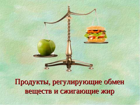 Презентация на тему "Продукты, регулирующие обмен веществ и сжигающие жир" по биологии