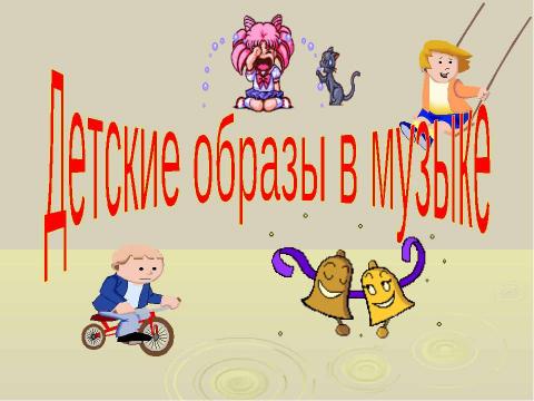 Презентация на тему "Детские образы в музыке" по музыке