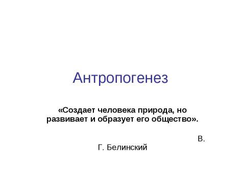 Презентация на тему "Антропогенез" по биологии