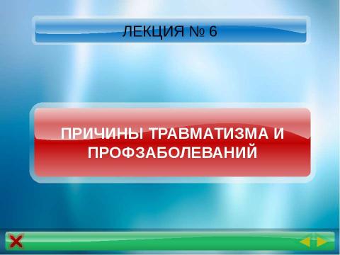 Презентация на тему "Причины травматизма и профзаболеваний" по обществознанию