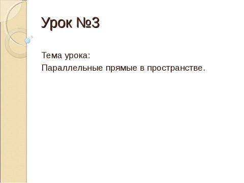 Презентация на тему "Параллельные прямые в пространстве" по истории