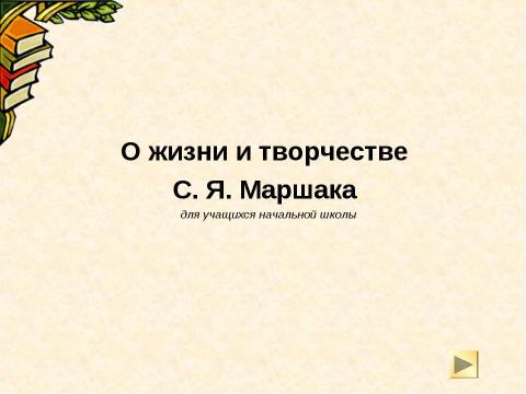 Презентация на тему "О жизни и творчестве С. Я. Маршака" по литературе