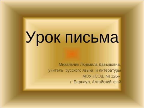 Презентация на тему "Письмо. История происхождения и развития" по обществознанию