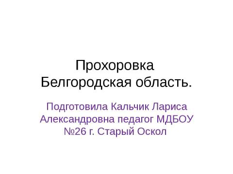 Презентация на тему "Прохоровка" по истории