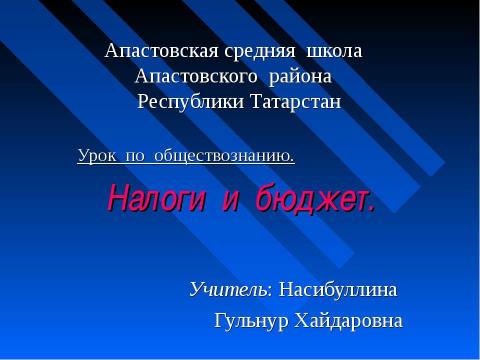 Презентация на тему "Налоги и бюджет" по экономике