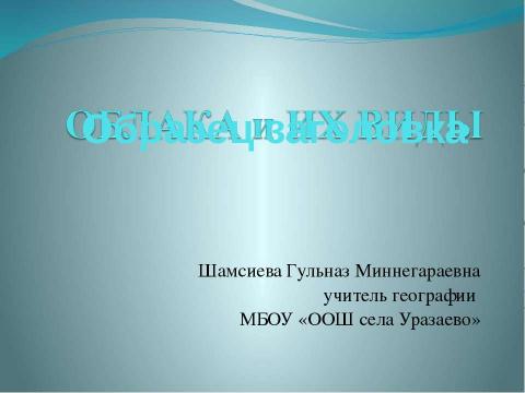 Презентация на тему "Облака и их виды" по географии