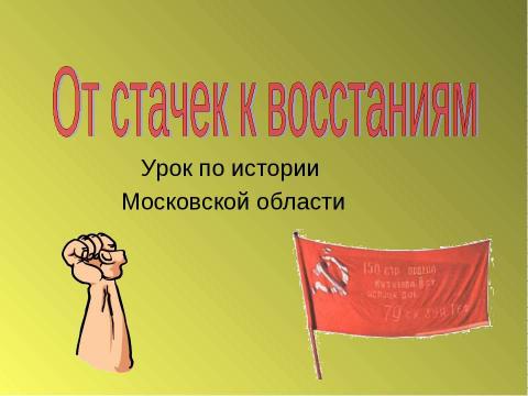 Презентация на тему "От стачек к восстаниям" по истории