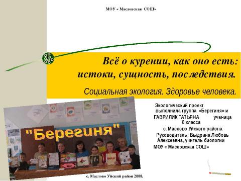 Презентация на тему "Всё о курении, как оно есть: истоки, сущность, последствия" по медицине