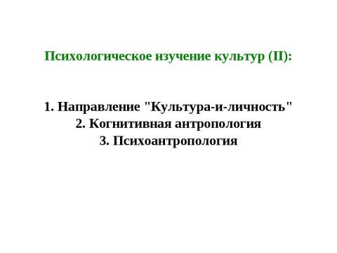 Презентация на тему "Психологическое изучение культур" по философии