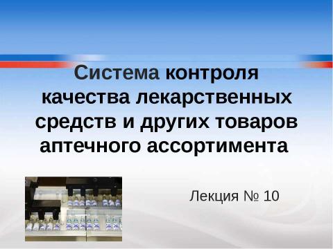 Презентация на тему "Система контроля качества лекарственных средств и других товаров аптечного ассортимента" по медицине