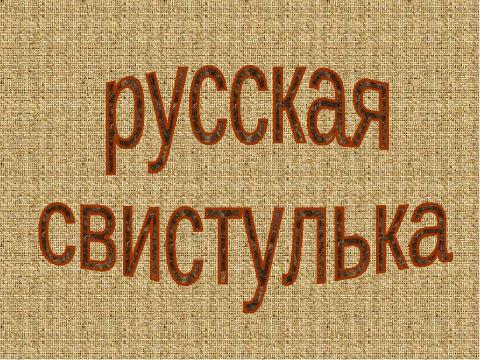 Презентация на тему "Русская свистулька" по обществознанию