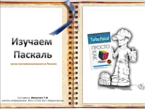 Презентация на тему "Изучаем Паскаль" по информатике