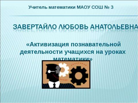 Презентация на тему "Активизация познавательной деятельности учащихся на уроках математики" по педагогике