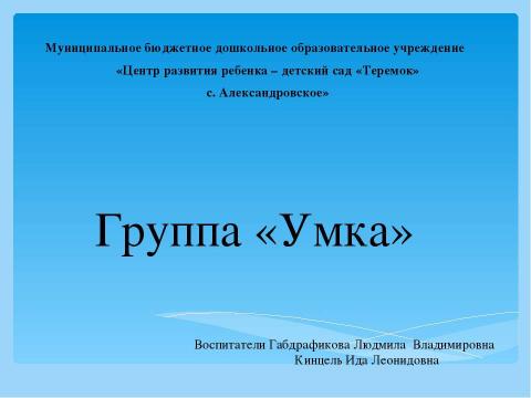 Презентация на тему "Старшая группа "Умки"" по детским презентациям