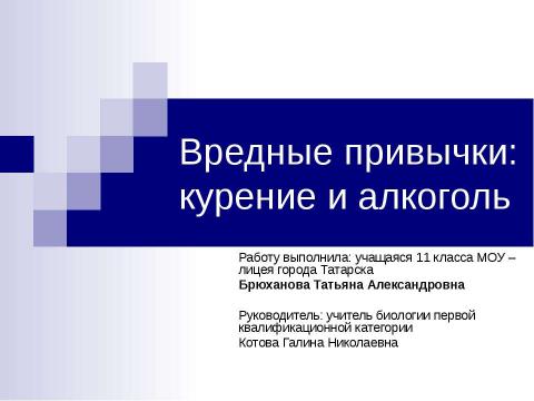 Презентация на тему "Вредные привычки: курение и алкоголь" по медицине