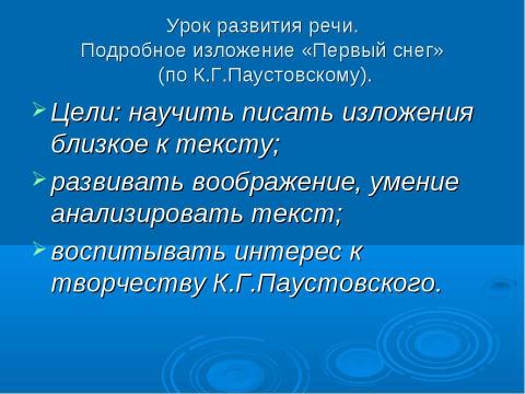 Презентация на тему "Урок развития речи. Подробное изложение «Первый снег» (по К.Г.Паустовскому)" по русскому языку