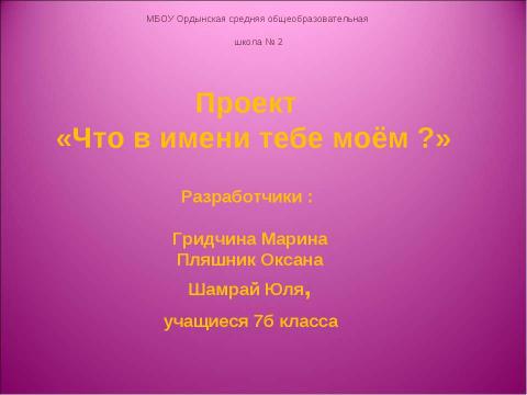 Презентация на тему "Что в имени тебе моём? 7 класс" по обществознанию