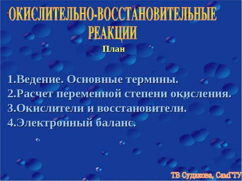 Презентация на тему "Окислительно - восстановленные реакции" по химии